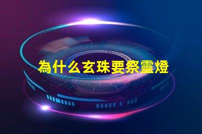為什么玄珠要祭靈燈 完美世界為什么需要祭靈